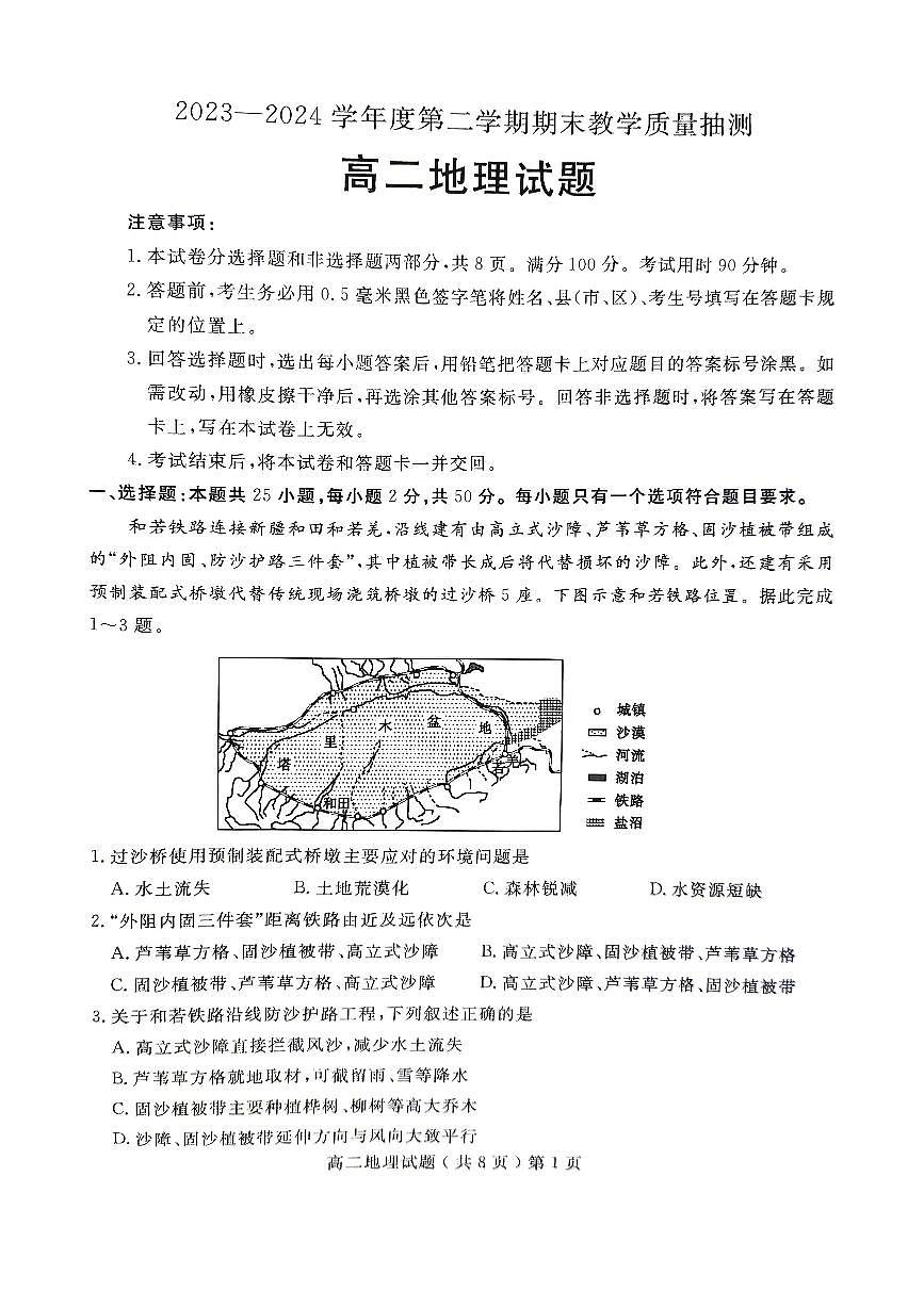 山东省聊城市2023-2024学年高二下学期期末教学质量抽测考试地理+答案第1页
