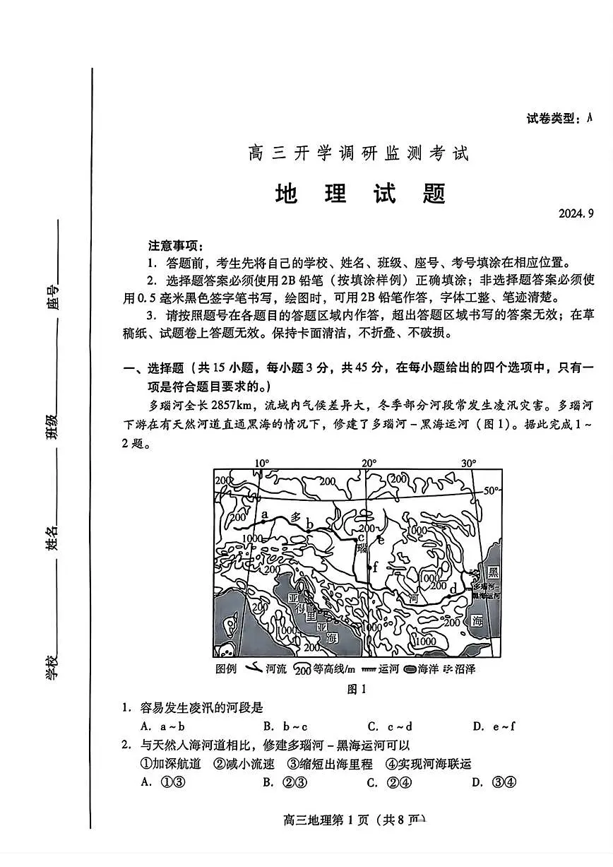 山东省潍坊市2024-2025学年高三上学期开学调研检测地理试题+答案第1页