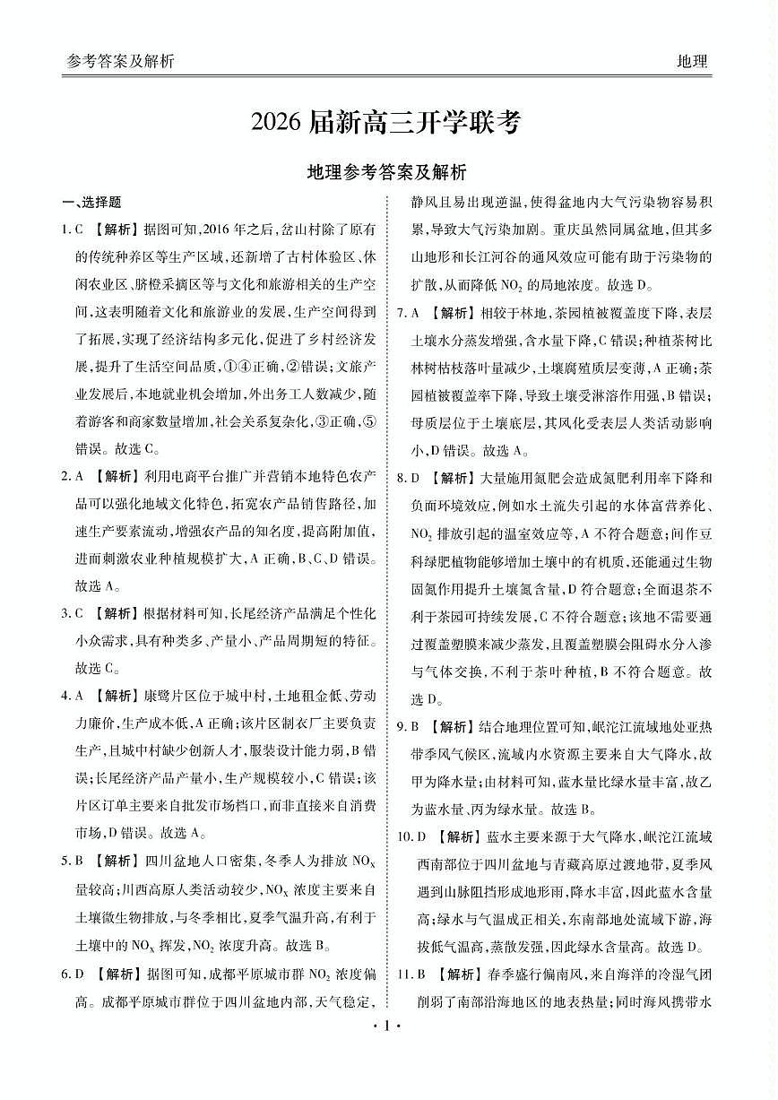 广东省衡水金卷2026届高三上学期开学考试地理答案第1页