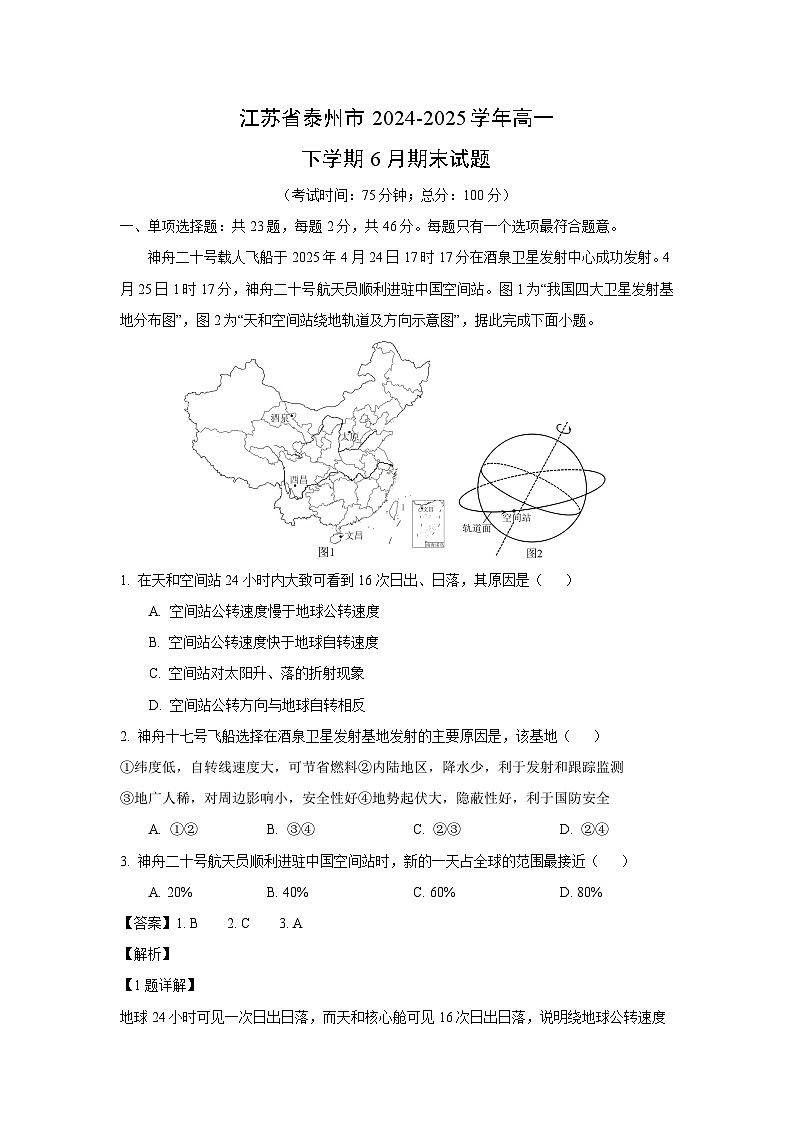 江苏省泰州市2024-2025学年高一下学期6月期末地理试题（解析版）第1页