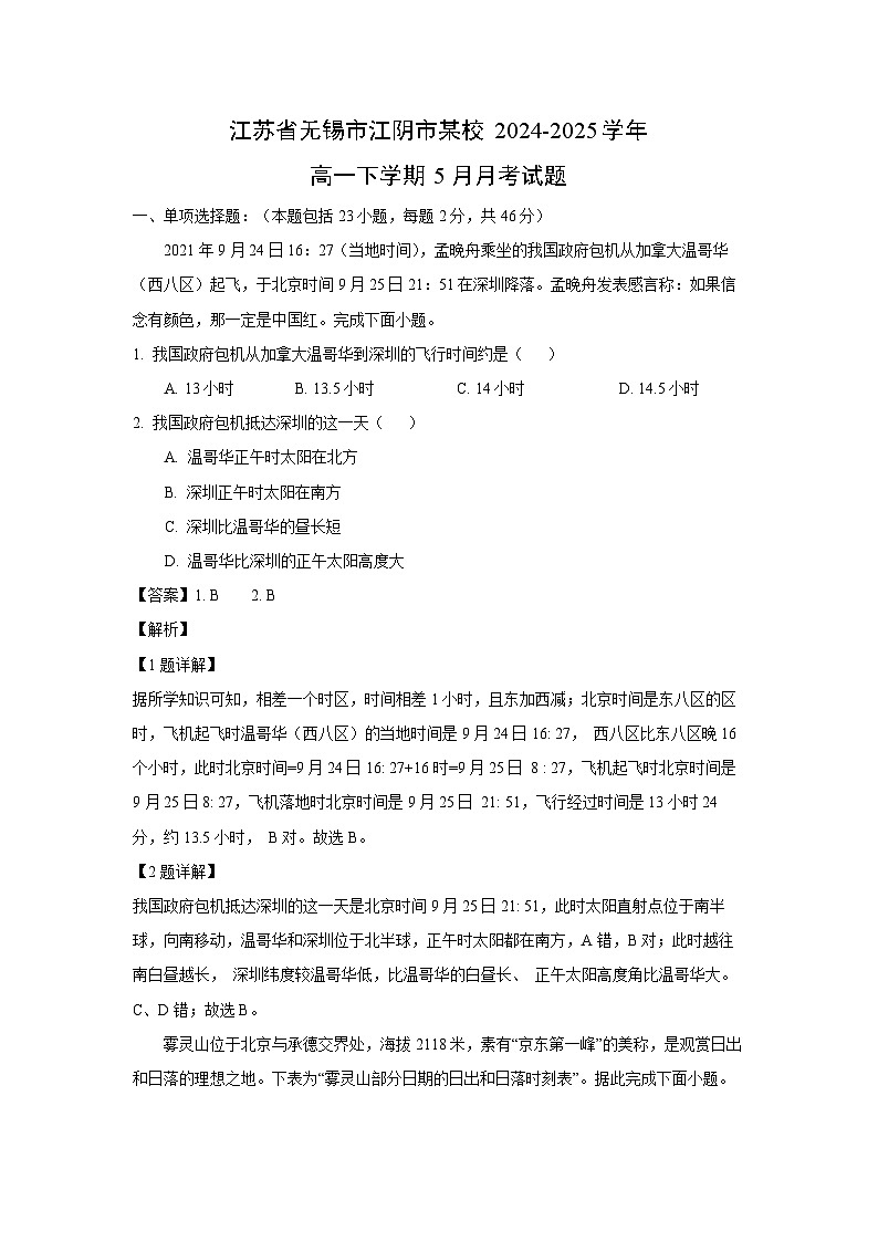 江苏省无锡市江阴市某校2024-2025学年高一下学期5月月考地理试题（解析版）第1页