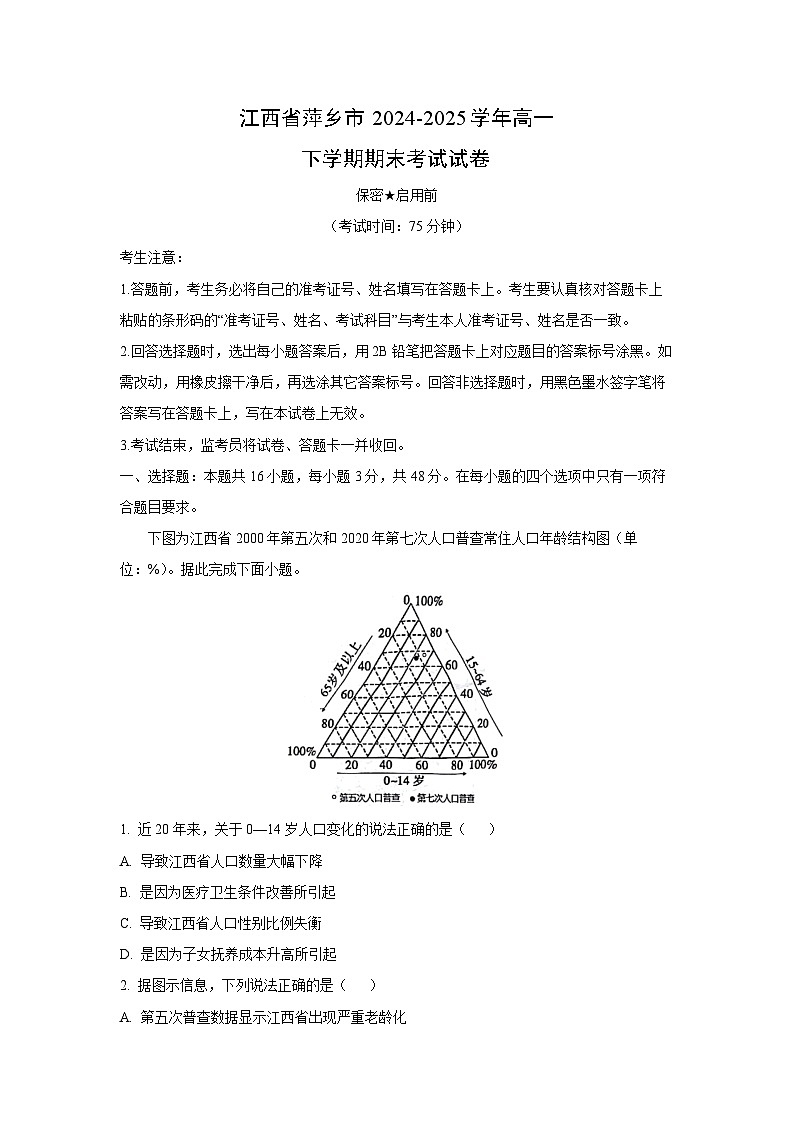 江西省萍乡市2024-2025学年高一下学期期末考试地理试题（解析版）第1页