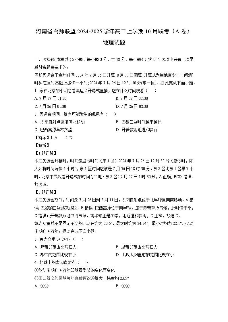 河南省百师联盟2024-2025学年高二上学期10月联考（A卷）地理试卷（解析版）第1页