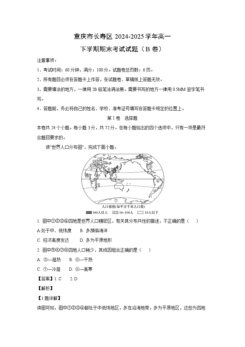重庆市长寿区2024-2025学年高一下学期期末考试试题（B卷）地理试卷（解析版）第1页