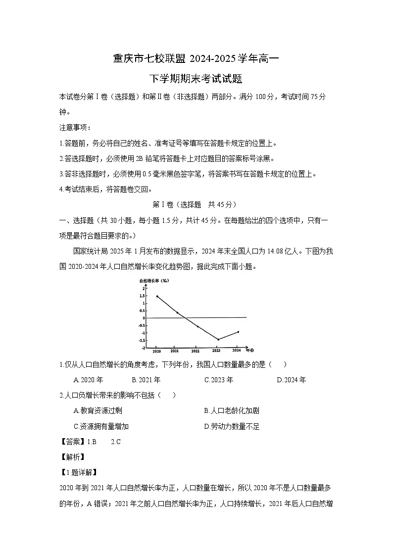 重庆市七校联盟2024-2025学年高一下学期期末考试试题地理试卷（解析版）第1页