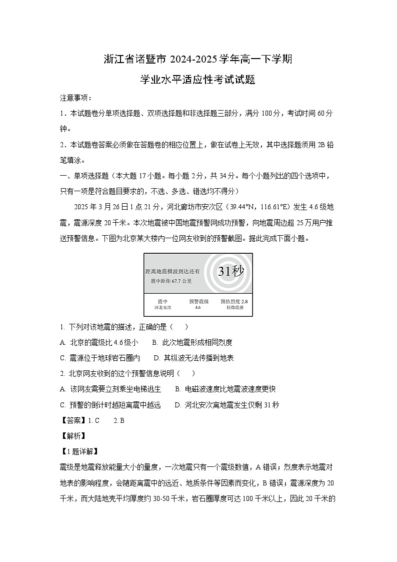 浙江省诸暨市2024-2025学年高一下学期学业水平适应性考试试题地理试卷（解析版）第1页