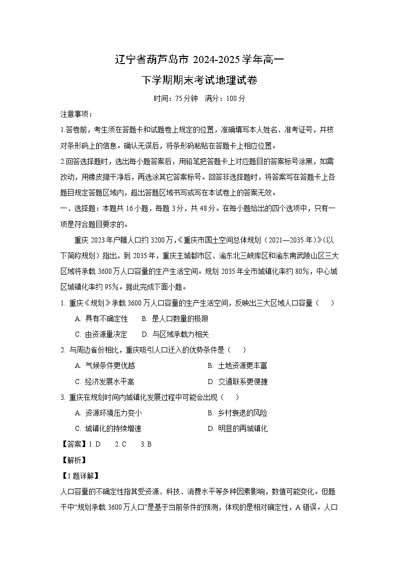 辽宁省葫芦岛市2024-2025学年高一下学期期末考试地理试卷地理试卷（解析版）第1页