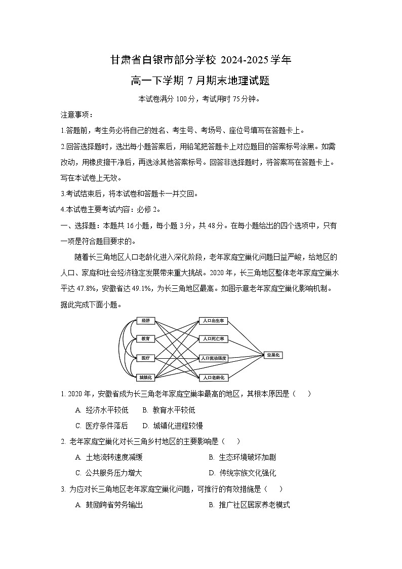 甘肃省白银市部分学校2024-2025学年高一下学期7月期末地理试题地理试卷（解析版）第1页