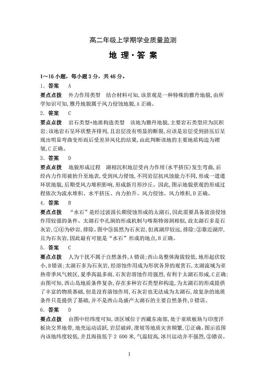 高二年级上学期地理开学学业质量监测答案解析第1页