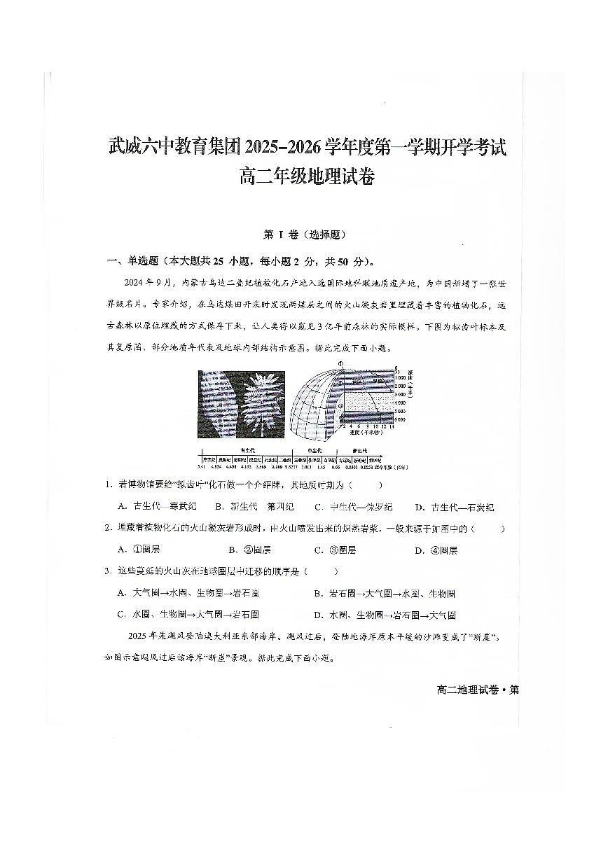 甘肃省武威第六中学2025-2026学年高二上学期开学考试地理试卷第1页