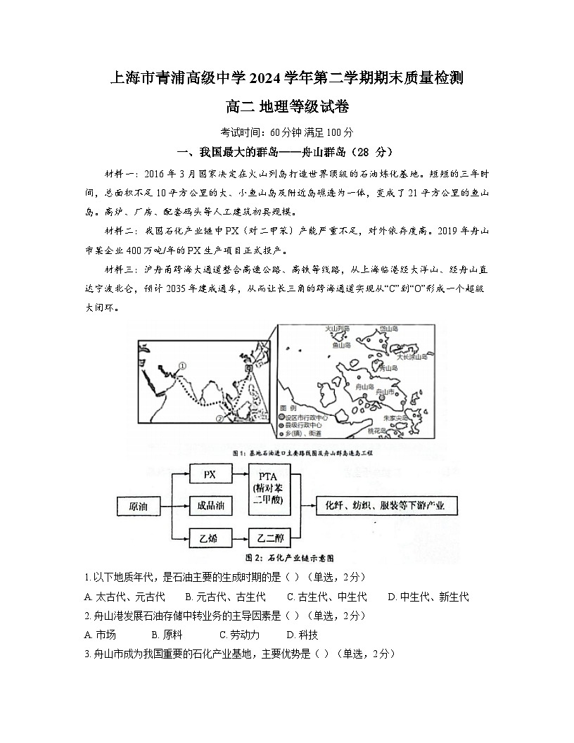 青浦高级中学2024学年高二下期末地理第1页