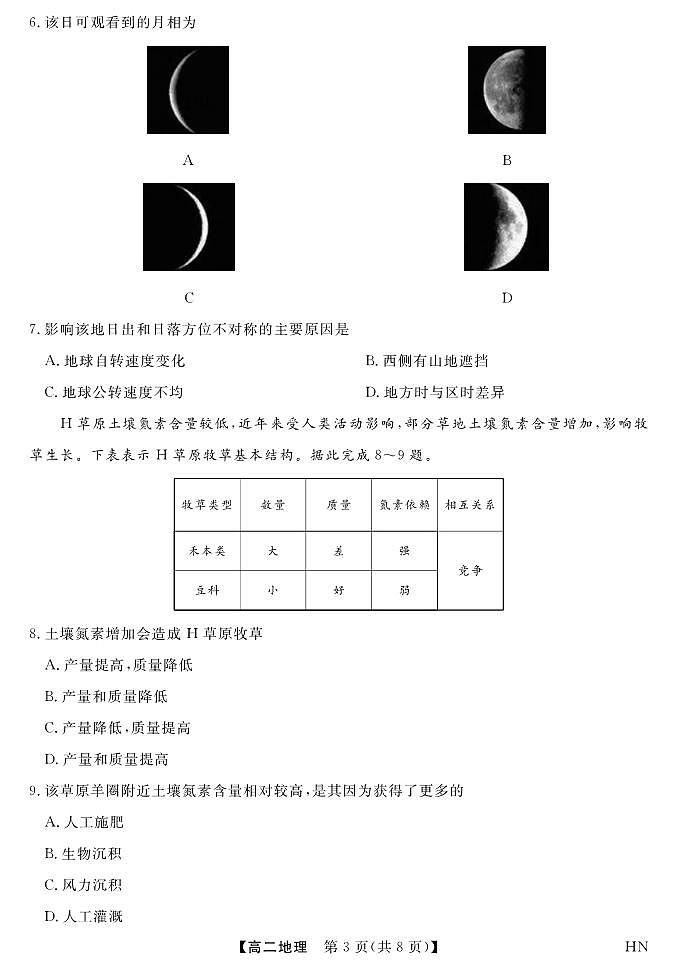 河南省金科新未来2024-2025学年高二下学期期末联考考试地理试卷第3页