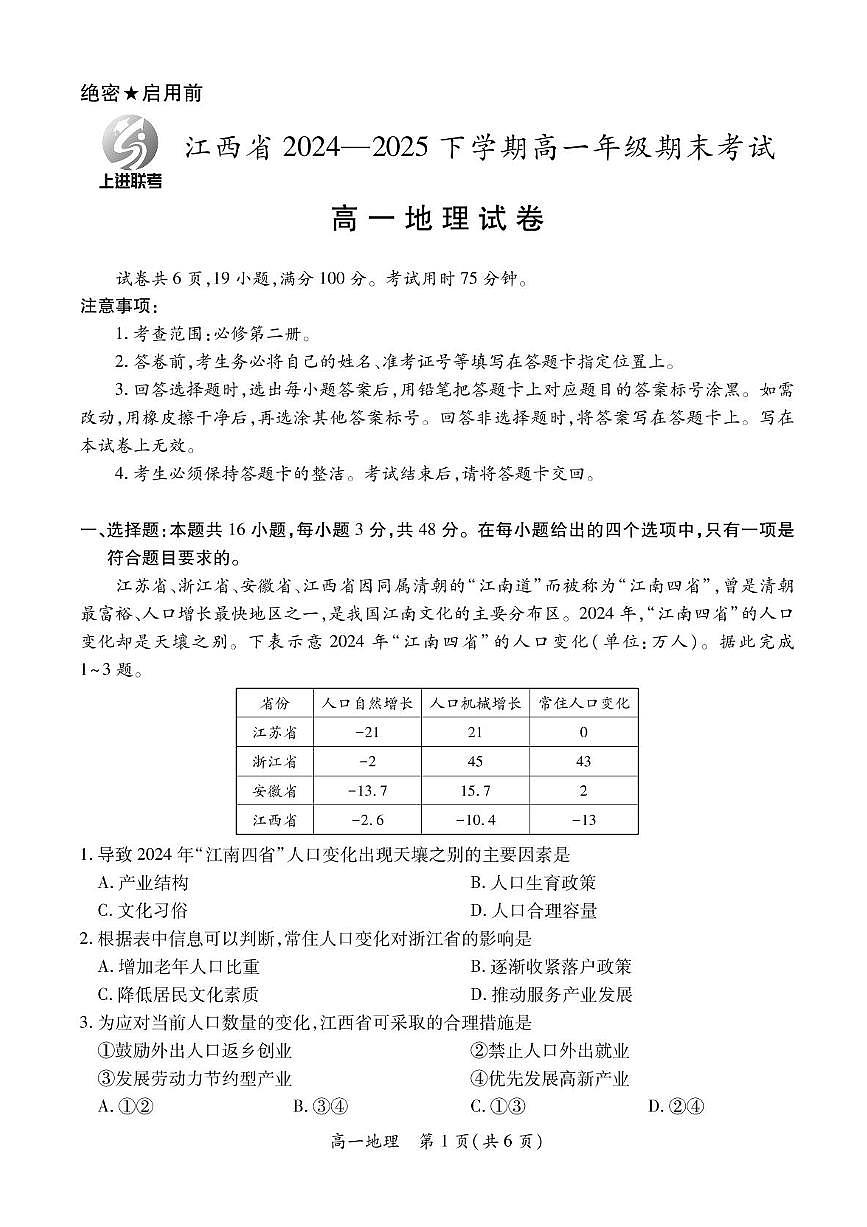 江西省上进教育联考2024-2025学年高一下学期期末考试地理试卷第1页