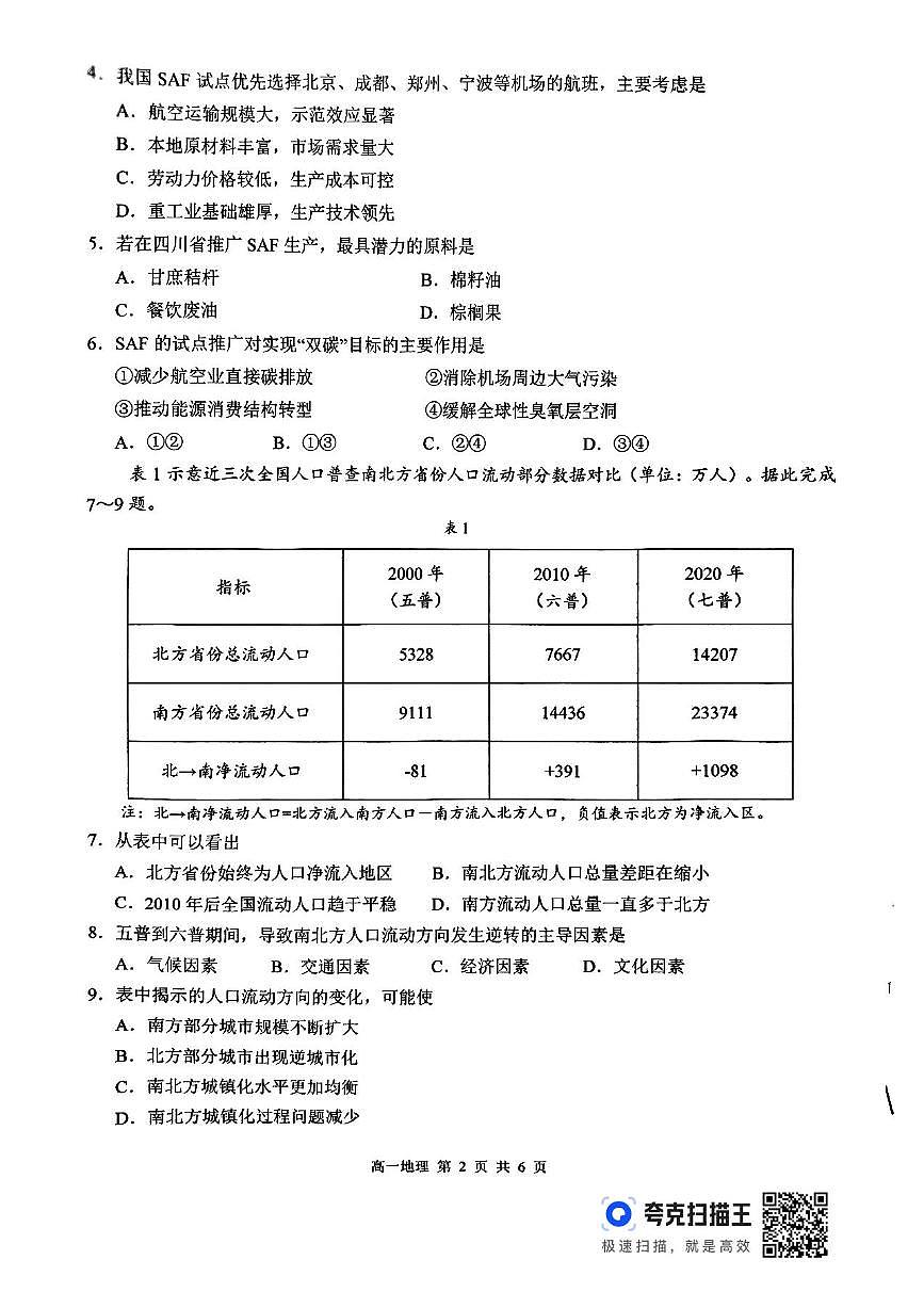 江西省上饶市2024-2025学年高一下学期期末地理试卷第2页