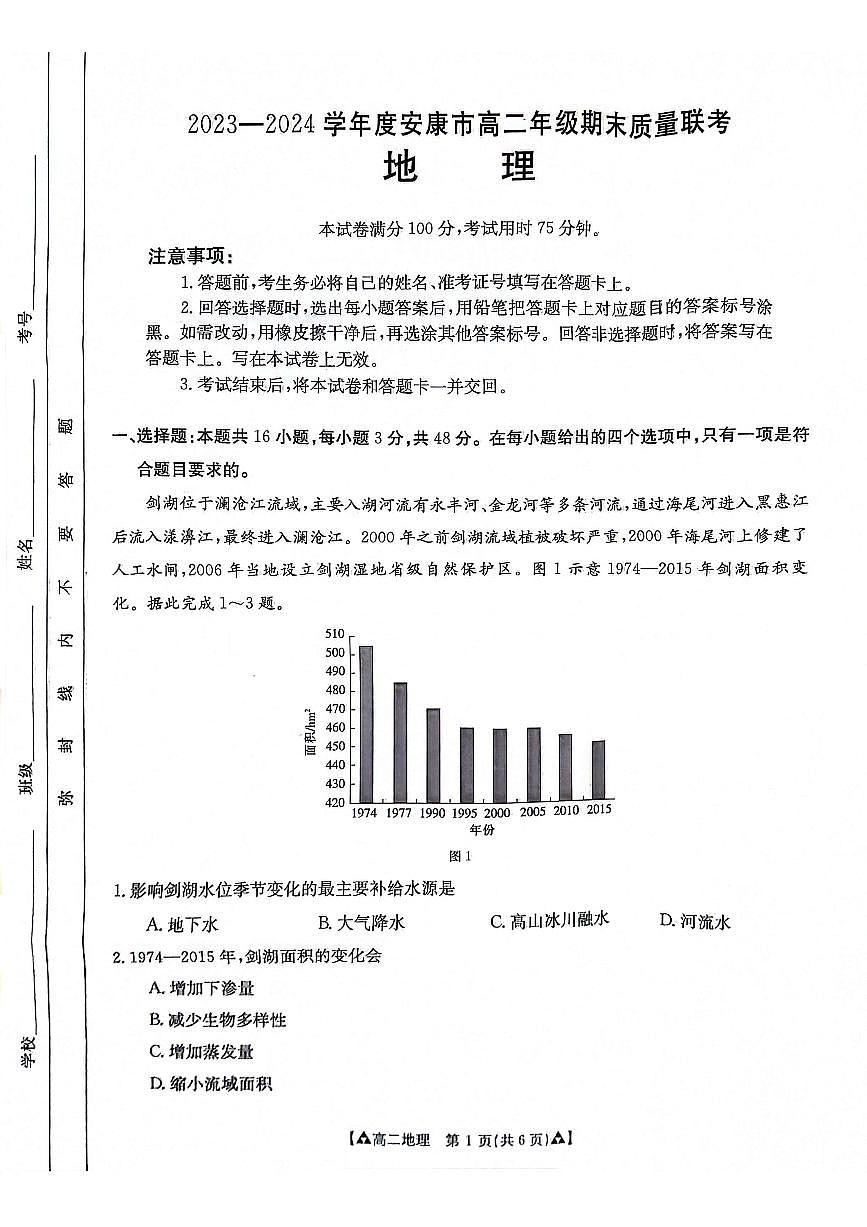 陕西省安康市2023-2024学年高二下学期6月期末质量联考地理试卷+答案第1页