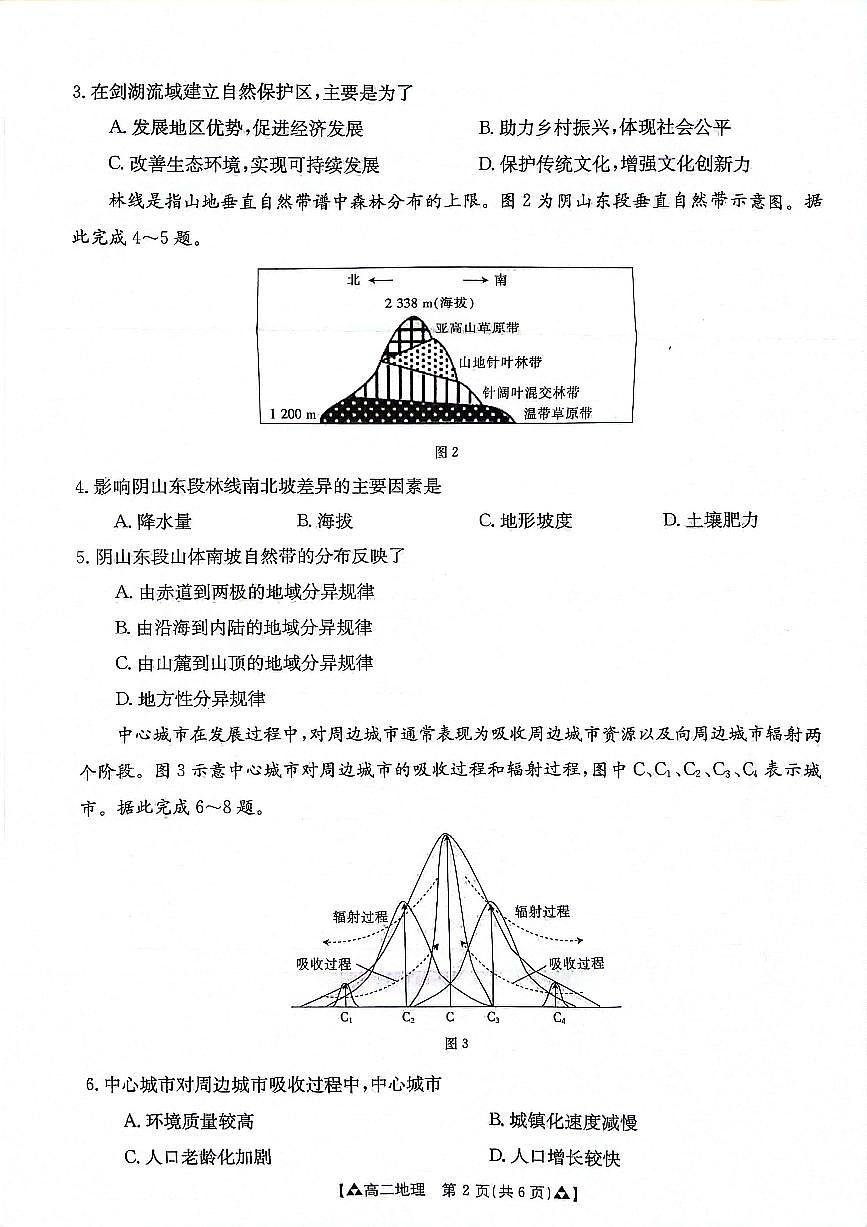 陕西省安康市2023-2024学年高二下学期6月期末质量联考地理试卷+答案第2页