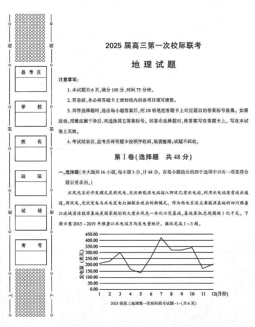陕西省2024-2025学年高三上学期第一次校际联考（开学）地理试题（PDF版，含答案）第1页