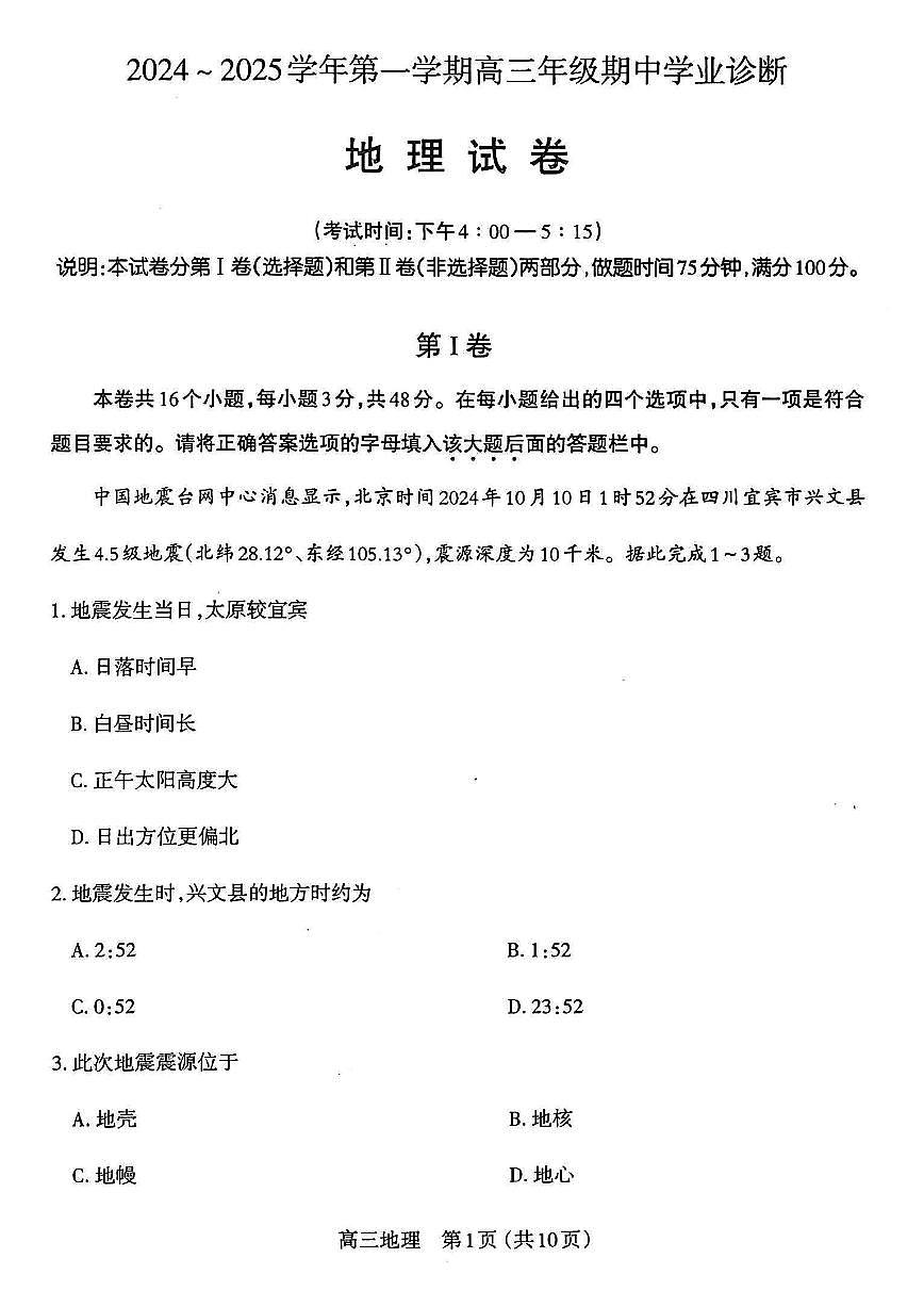 山西省太原市2024-2025学年高三第一学期期中测评地理试卷+答案第1页