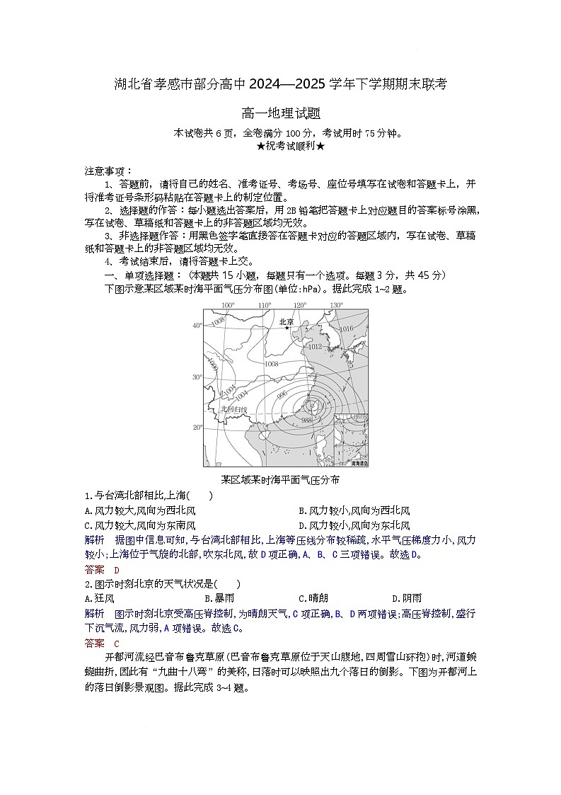 湖北省孝感市部分高中2024-2025学年高一下学期7月期末联考地理试卷+解析第1页