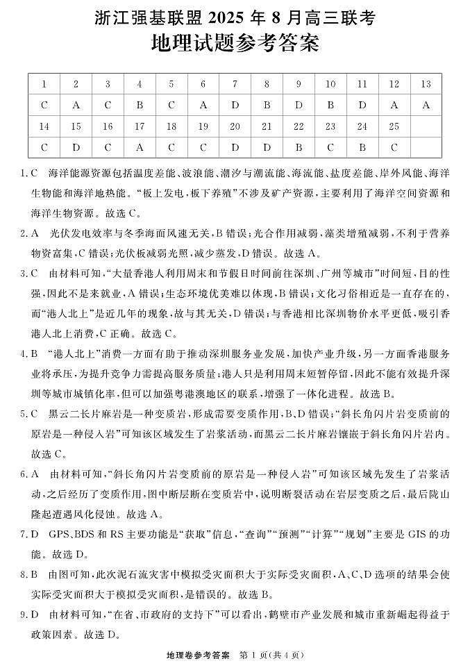 地理-浙江强基联盟2025年8月高三联考DA第1页