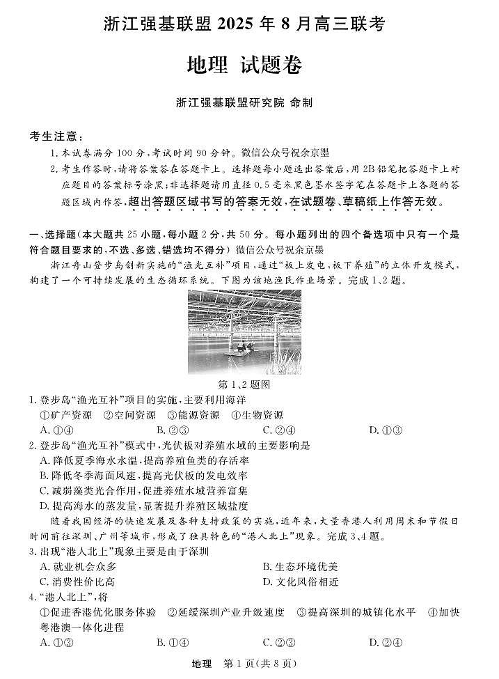 地理-浙江强基联盟2025年8月高三联考第1页