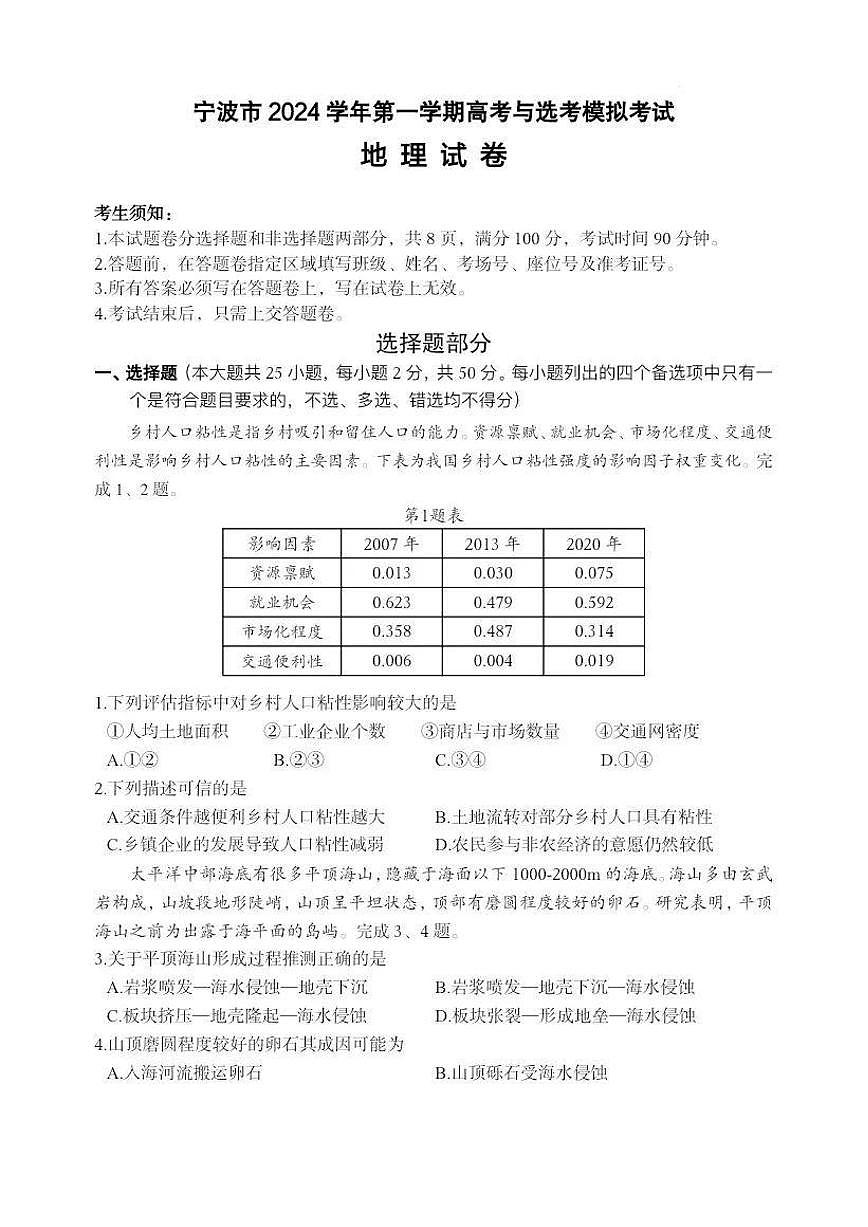 浙江省宁波2025届高三下学期一模地理试卷+答案第1页