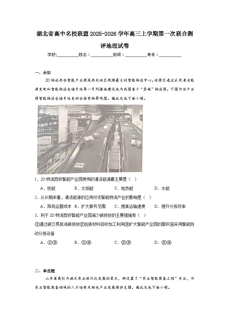 2025-2026学年湖北省高中名校联盟高三上学期第一次联合测评地理试卷（无答案）第1页