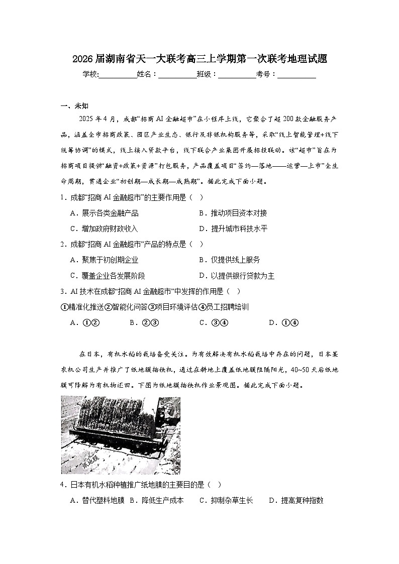 2025-2026学年湖南省天一大联考高三上学期第一次联考地理试题（无答案）第1页