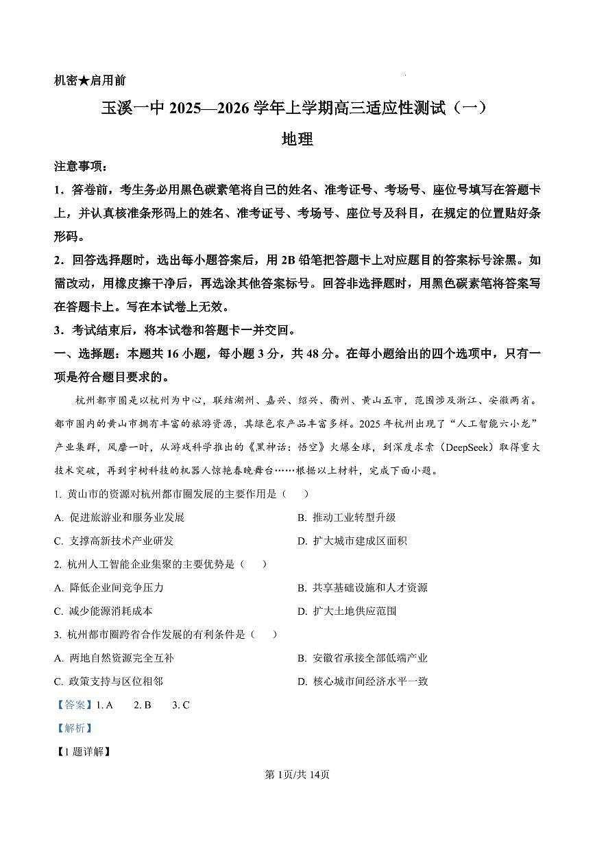 云南省玉溪第一中学2025-2026学年高三上学期适应性测试（一）地理答案第1页