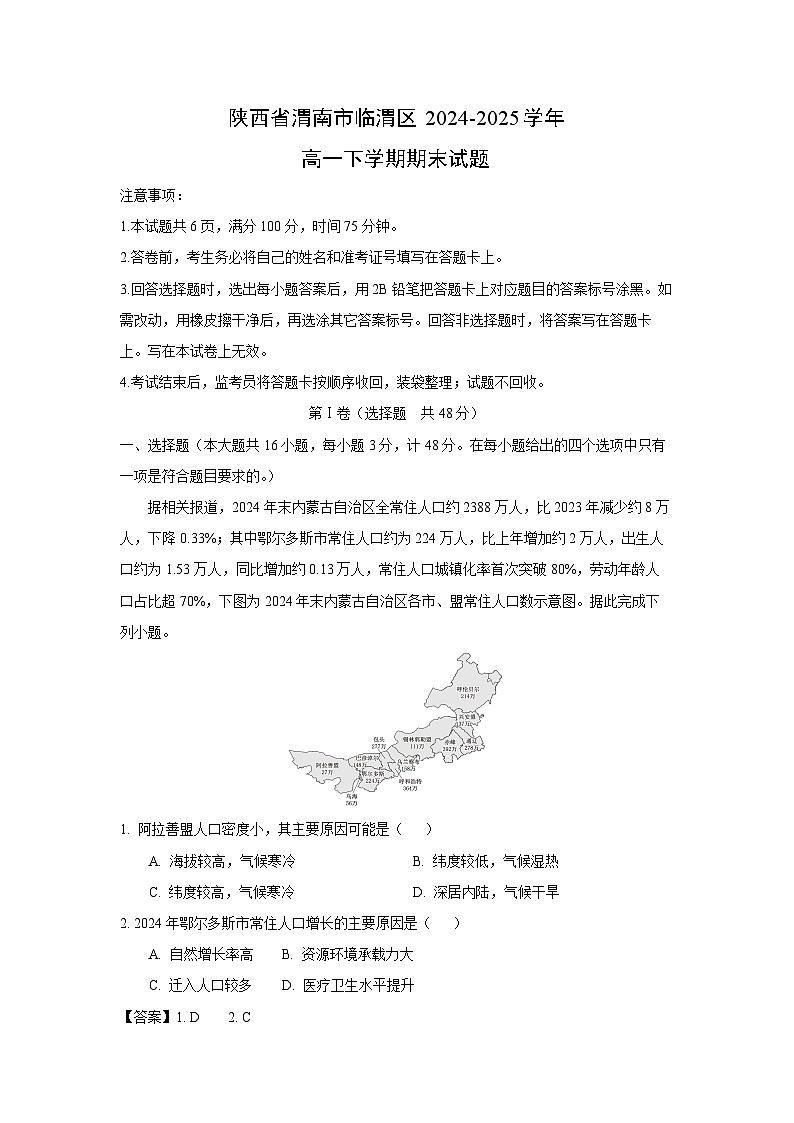 陕西省渭南市临渭区2024-2025学年高一下学期期末地理试题（解析版）第1页