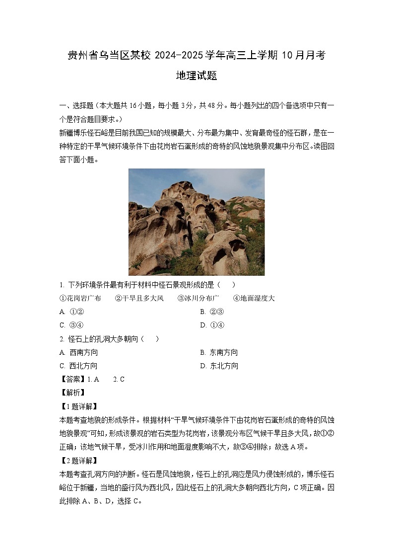 贵州省乌当区某校2024-2025学年高三上学期10月月考地理试题（解析版）第1页