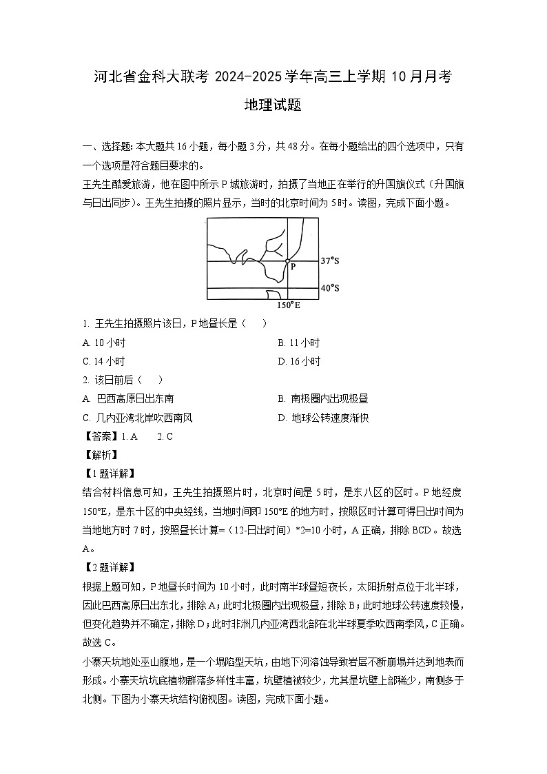 河北省金科大联考2024-2025学年高三上学期10月月考地理试题（解析版）第1页