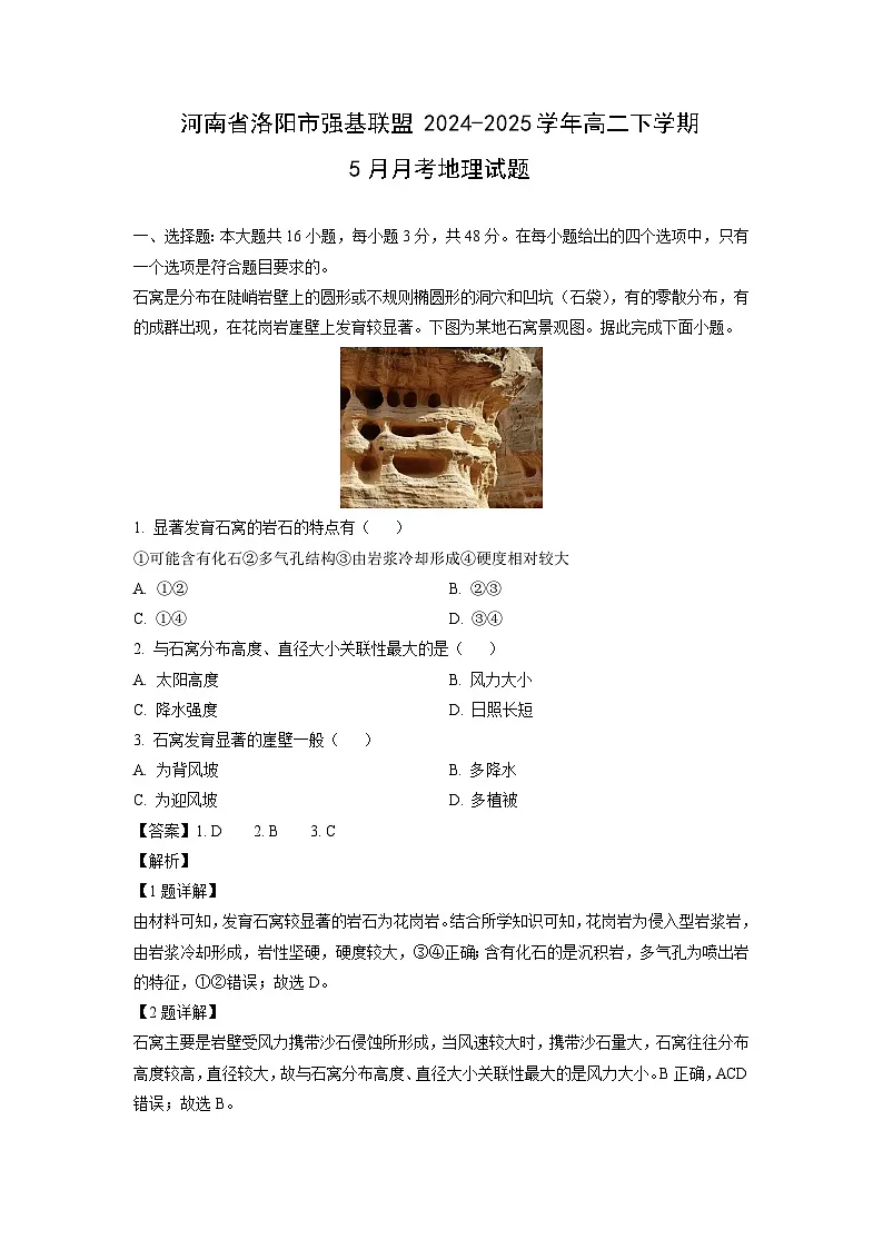 河南省洛阳市强基联盟2024-2025学年高二下学期5月月考地理试题（解析版）第1页