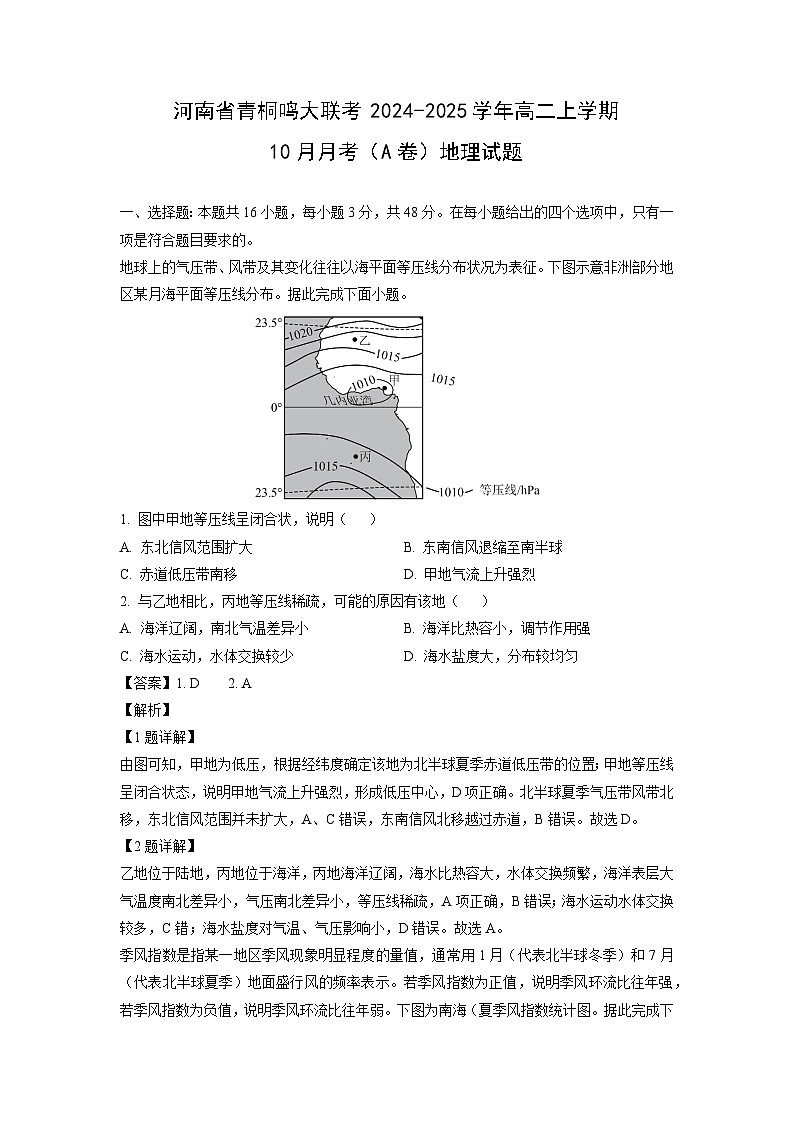 河南省青桐鸣大联考2024-2025学年高二上学期10月月考（A卷）地理试题（解析版）第1页