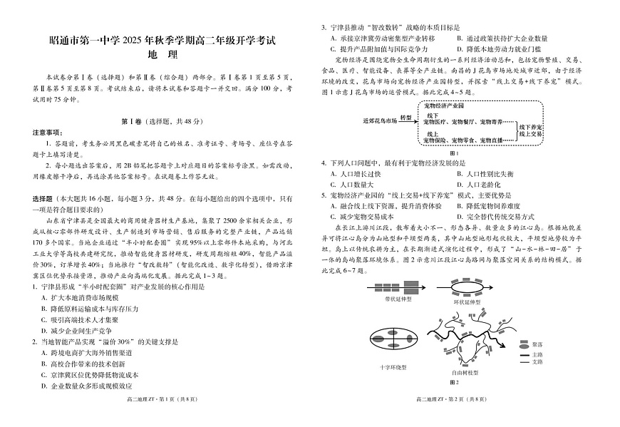 云南省昭通市第一中学2025-2026学年高二上学期开学考试地理试卷第1页