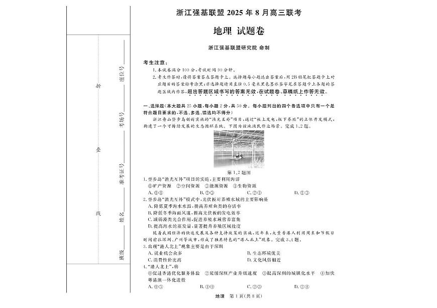 浙江省强基联盟2026届高三上学期8月一模-地理试题+答案第1页