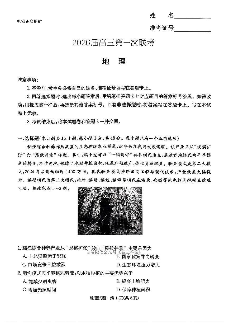 2025年炎德联考高三上学期秋季开学地理试题及答案第1页