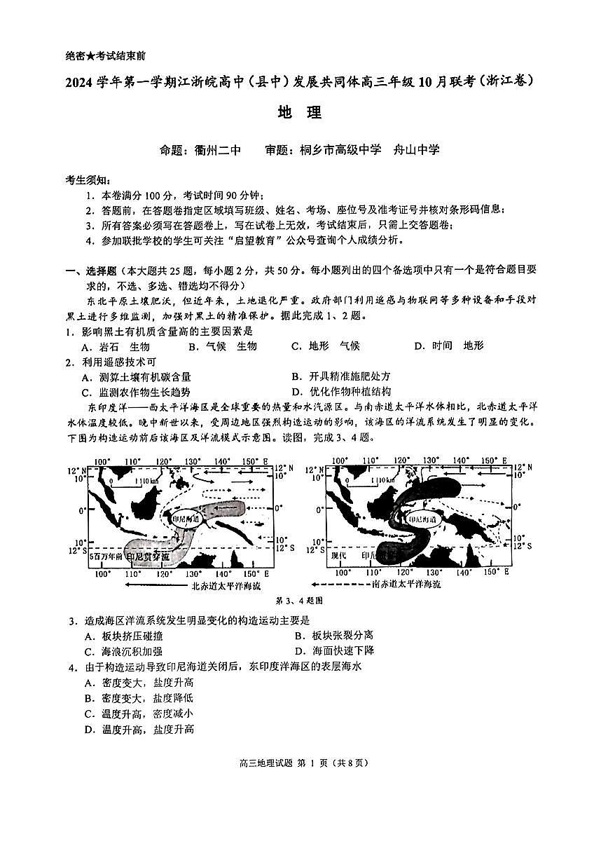 江浙皖高中（县中）发展共同体2024-2025学年高三上学期10月联考地理试题+答案第1页