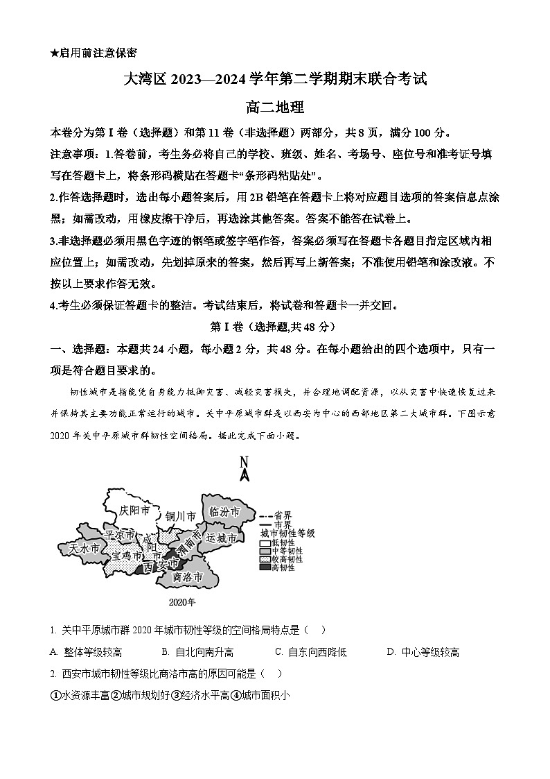 精品解析：广东省大湾区2023-2024学年高二下学期期末考试地理试卷（解析版）第1页