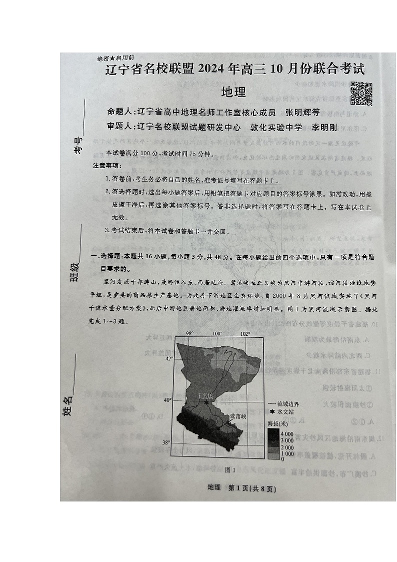 辽宁省名校联盟2024-2025学年高三上学期10月月考地理试题第1页