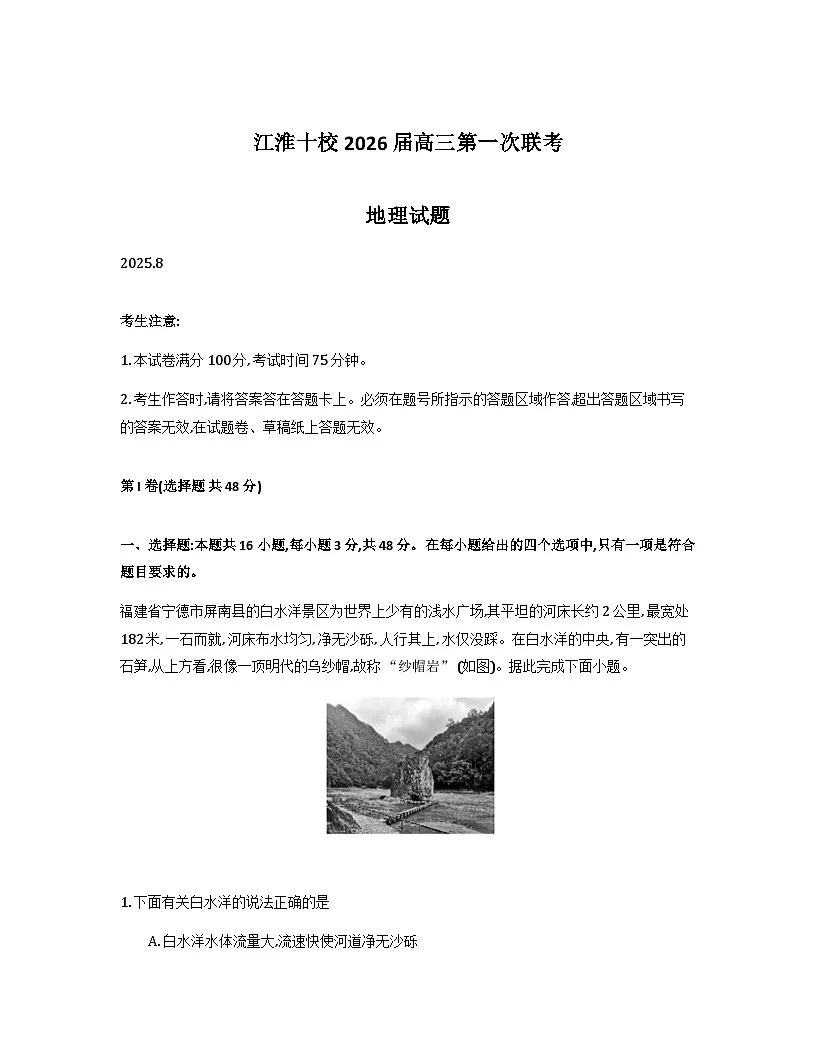 安徽省江淮十校2026届高三上学期8月第一次联考试题地理Word版含解析第1页