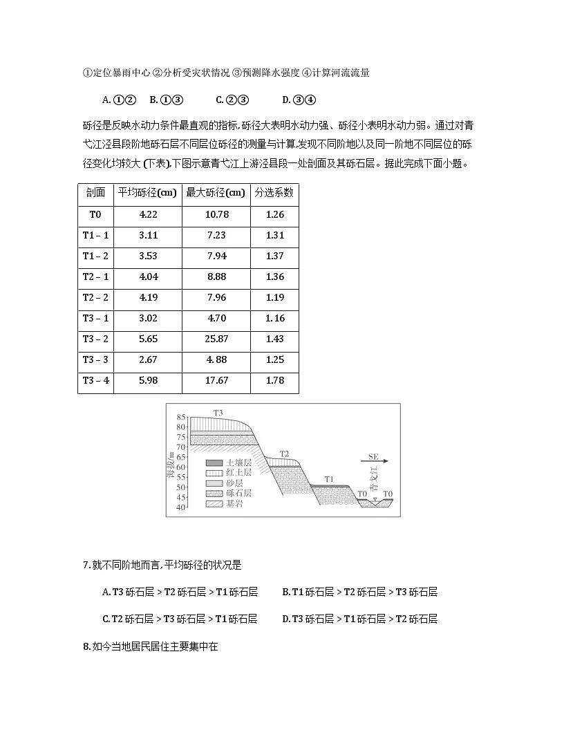 安徽省江淮十校2026届高三上学期8月第一次联考试题地理Word版含解析第3页