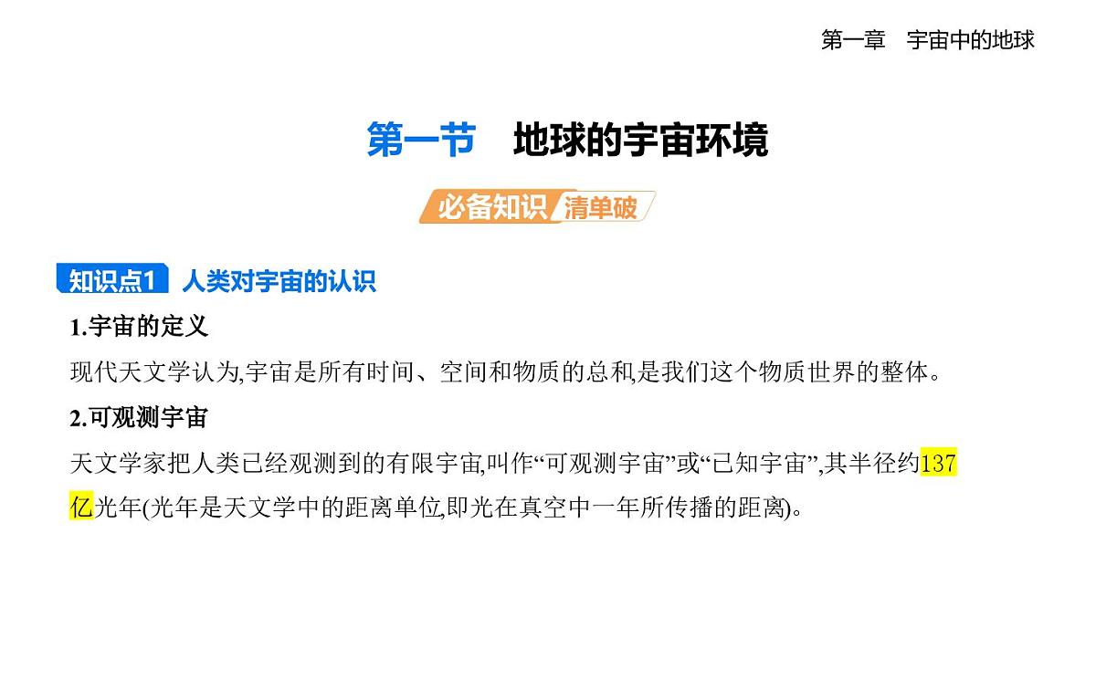 1.1地球的宇宙环境知识点串讲课件-湘教版高中地理高一上册（必修一）第1页