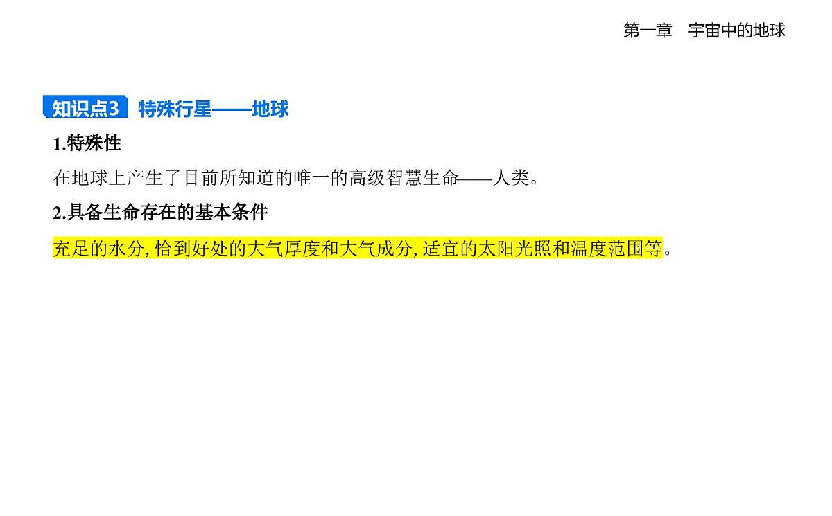 1.1地球的宇宙环境知识点串讲课件-湘教版高中地理高一上册（必修一）第7页