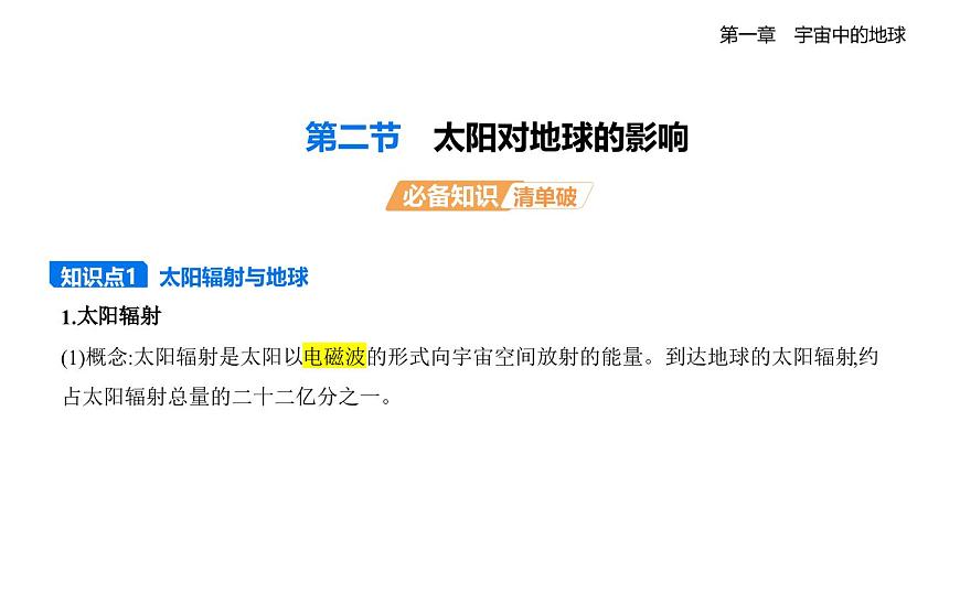 1.2太阳对地球的影响知识点串讲课件-湘教版高中地理高一上册（必修一）第1页