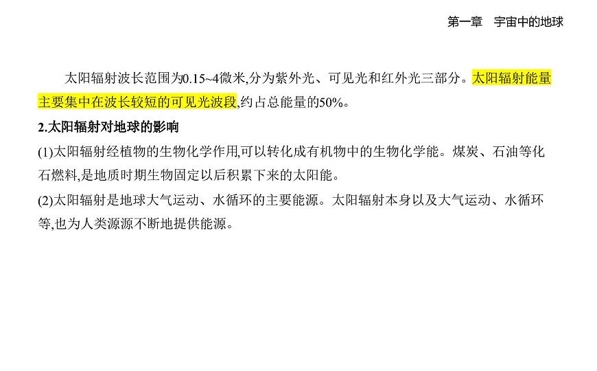 1.2太阳对地球的影响知识点串讲课件-湘教版高中地理高一上册（必修一）第3页