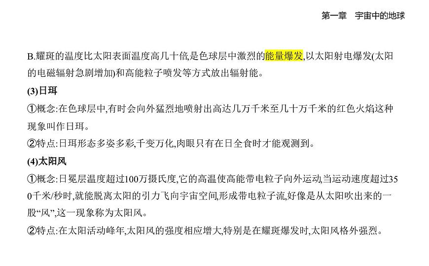 1.2太阳对地球的影响知识点串讲课件-湘教版高中地理高一上册（必修一）第6页