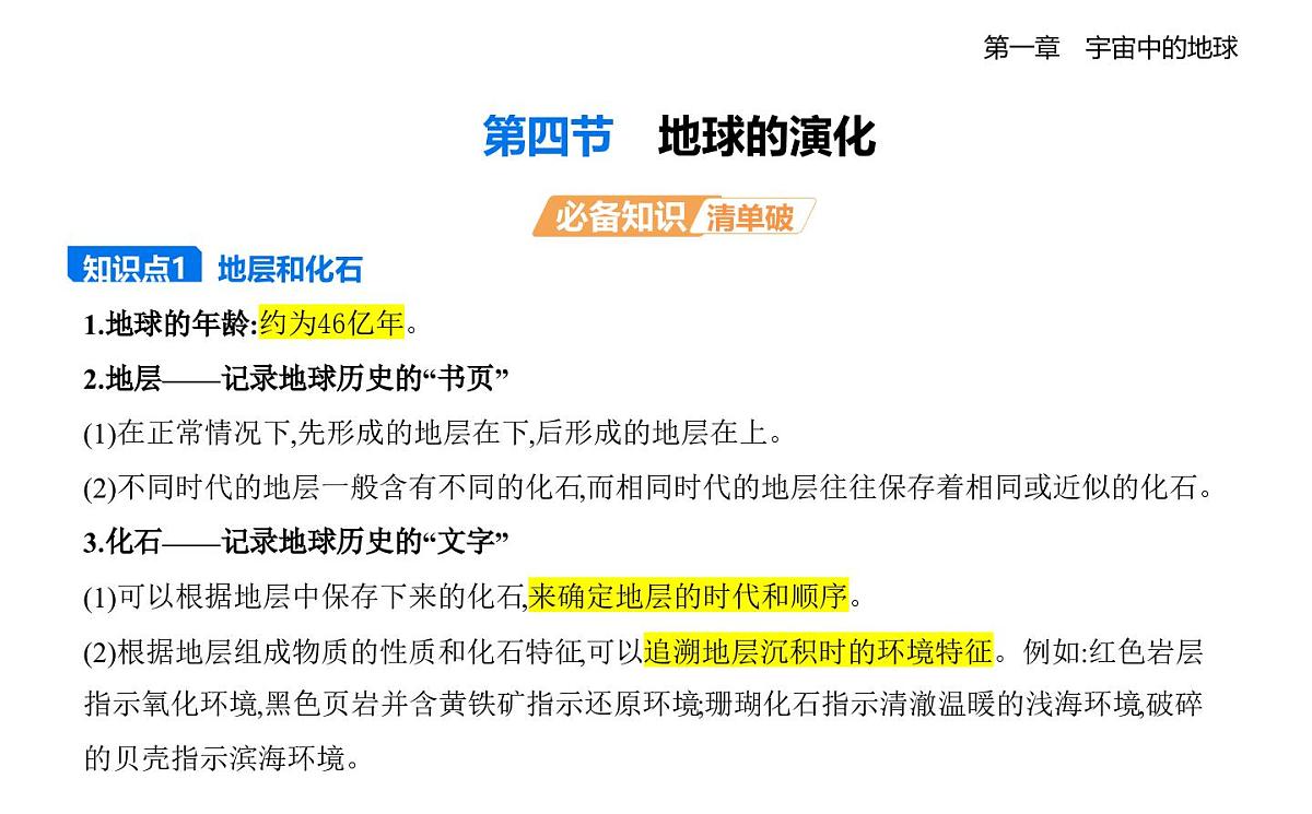 1.4地球的演化知识点串讲课件-湘教版高中地理高一上册（必修一）第1页