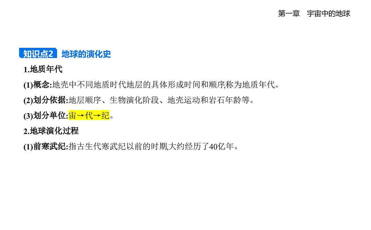1.4地球的演化知识点串讲课件-湘教版高中地理高一上册（必修一）第2页