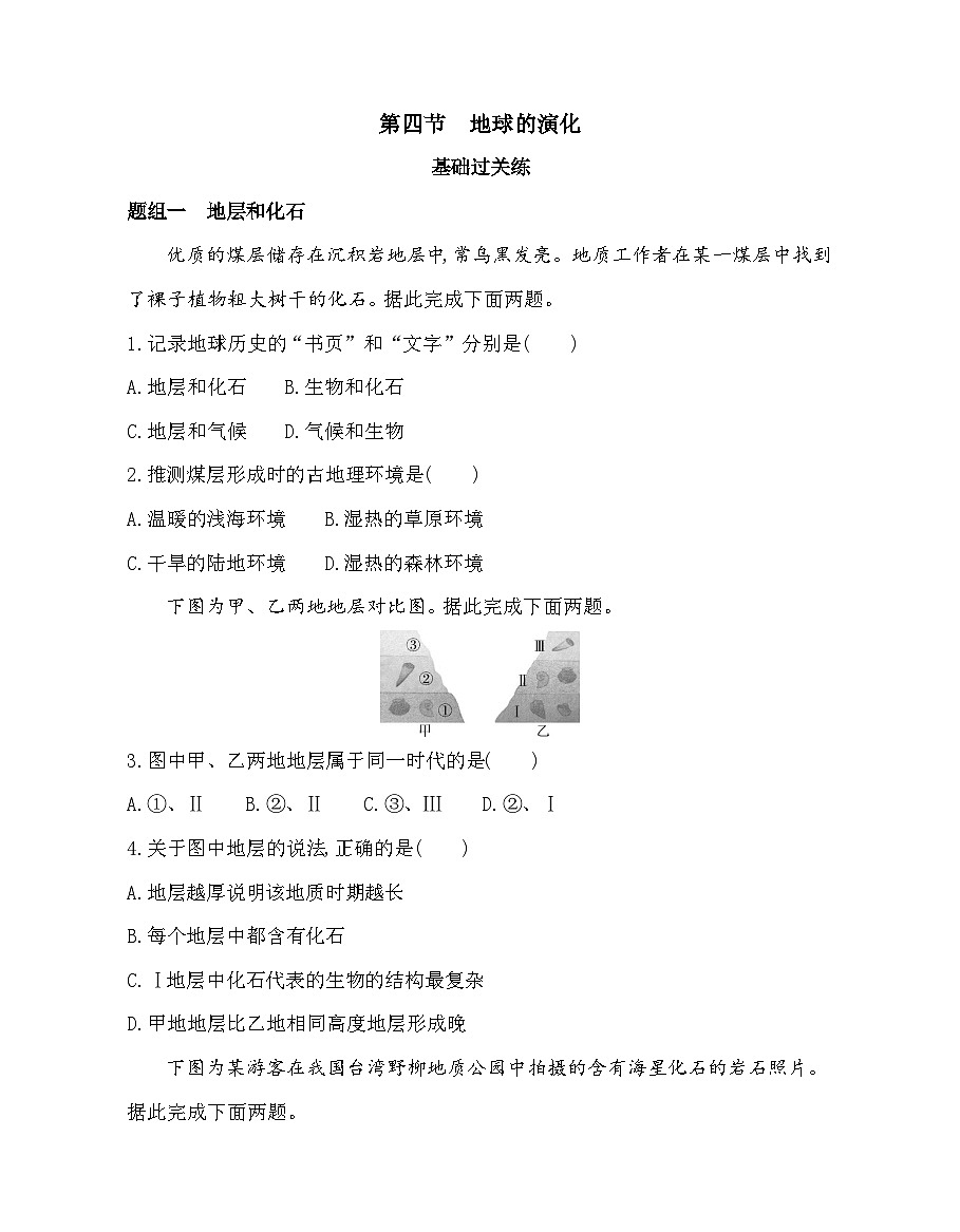 1.4地球的演化-分层训练（含答案解析）-湘教版高中地理高一上册（必修一）第1页